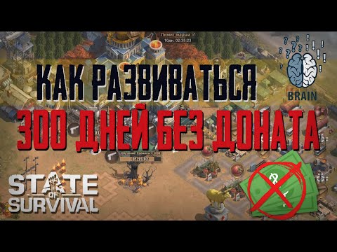 Видео: 300 Дней без доната - Успешное развитие - State of Survival