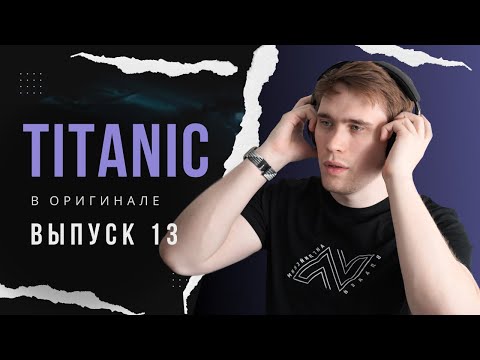 Видео: РАЗБОР фильма TITANIC. Эпизод 13 | АНГЛИЙСКИЙ ПО ФИЛЬМАМ #английскийпофильмам  #английскийнаслух
