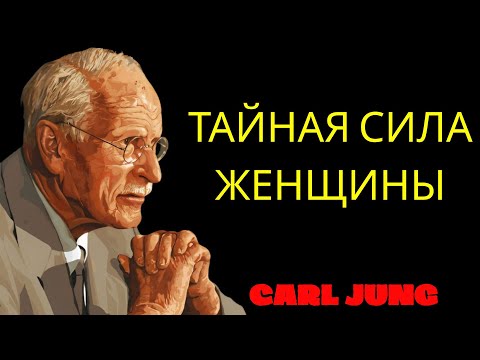 Видео: Секрет женской притягательности  объясняет Карл Юнг | Философия Карла Юнга