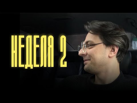 Видео: ПЫТАЮСЬ СТАТЬ НОРМАЛЬНЫМ ЧЕЛОВЕКОМ | Неделя 2