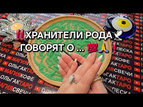 Видео: ❗ХРАНИТЕЛИ РОДА🙏 ХОТЯТ ПРЕДУПРЕДИТЬ ВАС💯❗ ГАДАНИЕ НА ПЕСКЕ🔮🧿