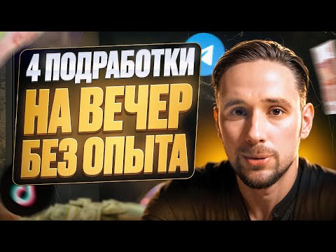 Видео: 4 ПРОСТЫХ ОНЛАЙН-ПОДРАБОТКИ НА ВЕЧЕР, доступных каждому