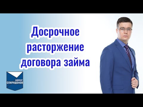 Видео: Досрочное расторжение договора займа. Как вернуть денежные средства, вложенные в ведение бизнеса?