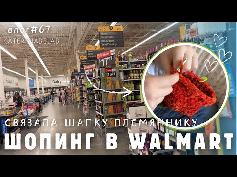 Видео: Шопинг в Walmart Торт с повидлом Супер шапка для фотосессии от Мишель Новый влог #67