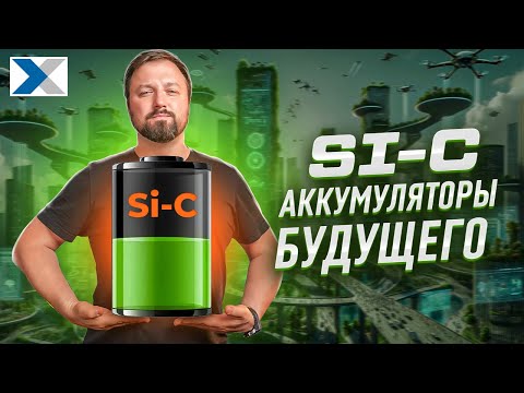 Видео: Кремний - углеродные аккумуляторы - технология будущего для ваших смартфонов