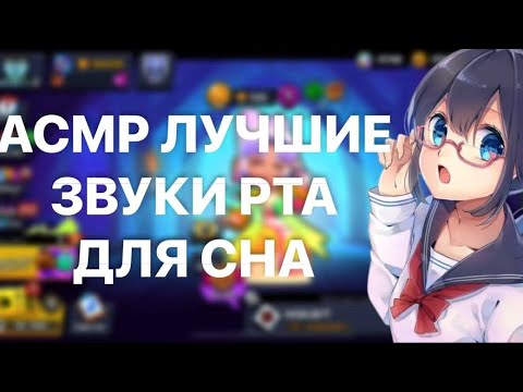 Видео: АСМР БРАВЛ СТАРС/ЧУВСТВИТЕЛЬНЫЙ ШЁПОТ ДЛЯ ТЕБЯ ❤