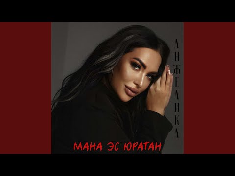 Видео: Мана эс юратан