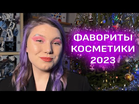 Видео: ФАВОРИТЫ КОСМЕТИКИ 2023