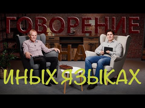 Видео: Духовные дары. Говорение на иных языках. Вопросы и ответы #11