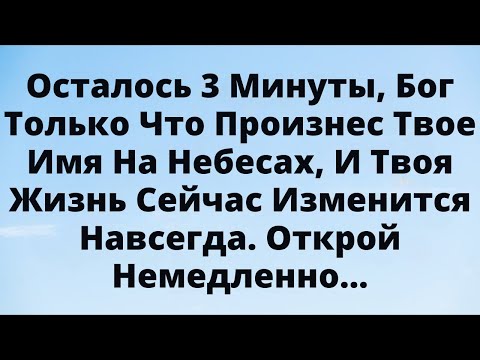 Видео: Осталось 3 минуты! Бог произнёс твоё имя на небесах — жизнь меняется навсегда.