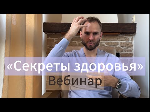 Видео: Вебинар «Секреты здоровья»