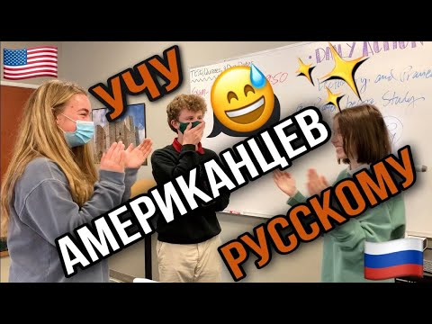 Видео: Иностранцы о русском языке/Учу одноклассников русскому/Американская школа/ Реакция иностранцев