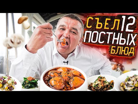 Видео: КИШКОБЛУД СЪЕЛ 12 ПОСТНЫХ блюд за один раз! А ДАЛЬШЕ...