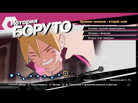 Видео: NARUTO SHIPPUDEN:Ultimate Ninja STORM 4 #50 ИСТОРИЯ БОРУТО.Экзамен Чунинов-второй этап