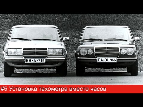 Видео: #5 Mercedes W123. Установка тахометра вместо часов