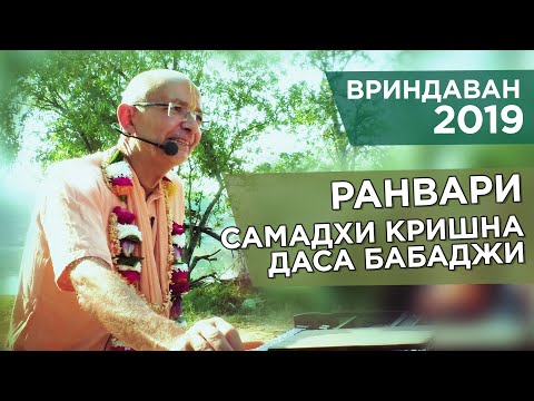 Видео: 2019.10.23 - Ранвари. Самадхи Кришнадаса бабаджи (Вриндаван) - Бхакти Вигьяна Госвами