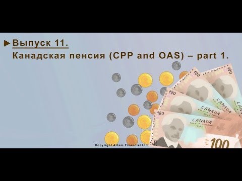 Видео: 11. ПЕНСИЯ В КАНАДЕ. ВСЕ ЧТО НУЖНО ЗНАТЬ О CPP & OAS. ЧАСТЬ 1. MoneyInside.ca