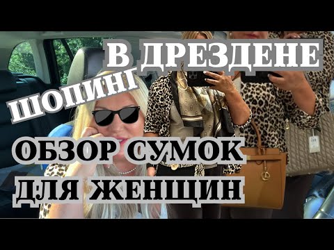 Видео: Откровение с подписчиками, обзор сумок  для женщин в Дрездене.