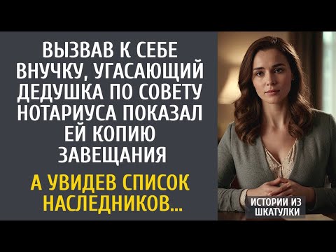 Видео: Вызвав внучку, угасающий дедушка по совету нотариуса показал ей завещание… А увидев наследников…