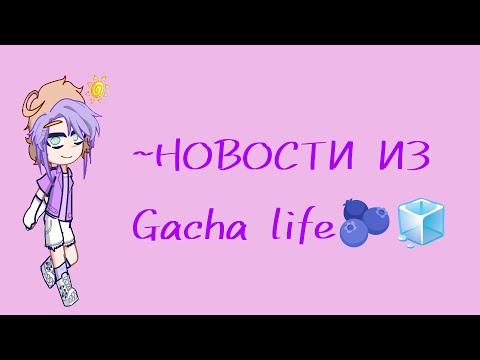 Видео: GACHA NEWS! Гача лайф 3 , персик и Милка и другое!