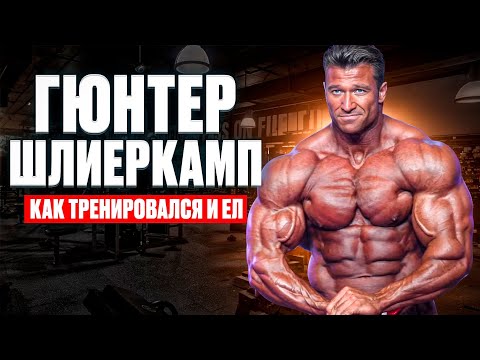 Видео: Гюнтер Шлиеркамп как тренировался и ел