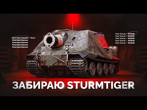 Видео: STURMTIGER — Забираю Танк за Конструкторское Бюро в 20:00 (МСК)