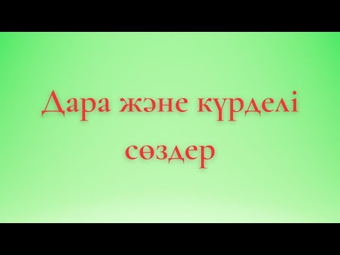 Видео: Дара және күрделі сөздер