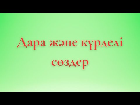 Видео: Дара және күрделі сөздер