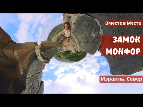 Видео: Замок Монфор. Израиль