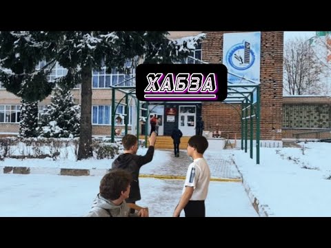 Видео: Обзор на хабзу Часть 1