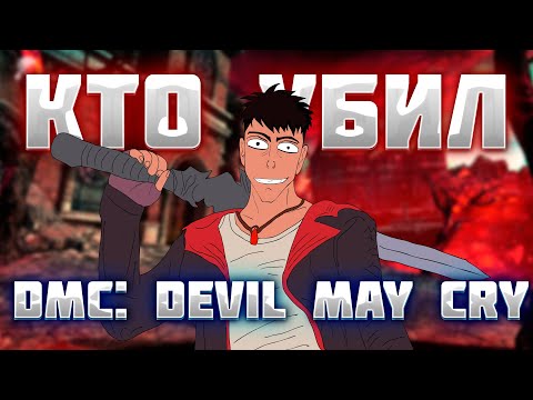 Видео: КТО УБИЛ DmC: Devil May Cry?