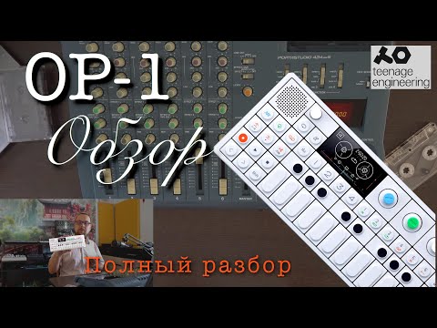 Видео: Обзор OP-1 от Teenage Engineering