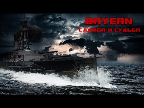 Видео: Байерн. Служба и судьба