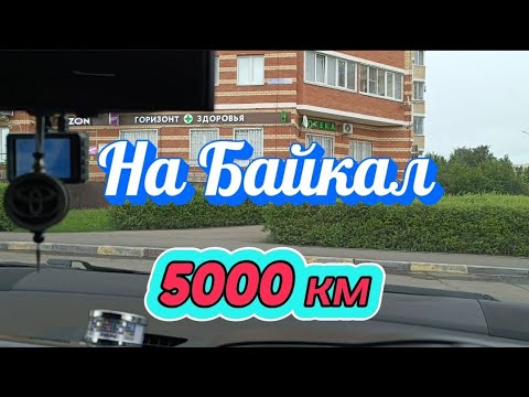 Видео: В путешествие из МОСКВЫ на БАЙКАЛ 5000км