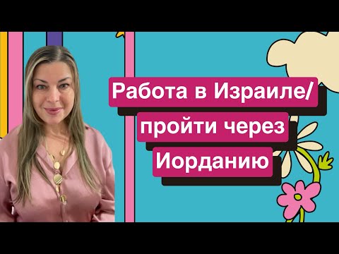 Видео: Как попасть в Израиль через Иорданию