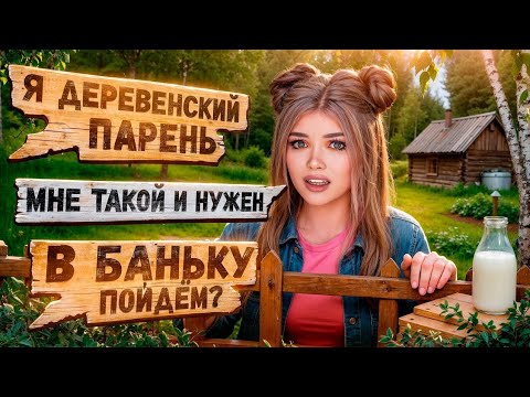 Видео: ПРОВЕРКА ПАРНЯ НА ВЕРНОСТЬ! ОДИН ПАРЕНЬ НА ДЕРЕВНЮ