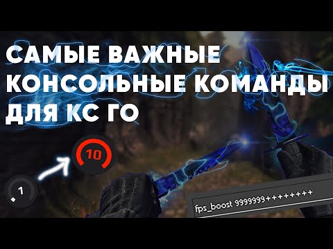 Видео: 🔥 Разбор команд в кс го! Как сделать кс го удобным, как работает задержка и многое другое!