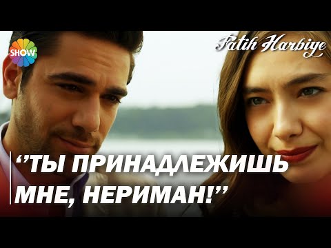 Видео: Два лица Стамбула | «Нериман, я принадлежу тебе!»