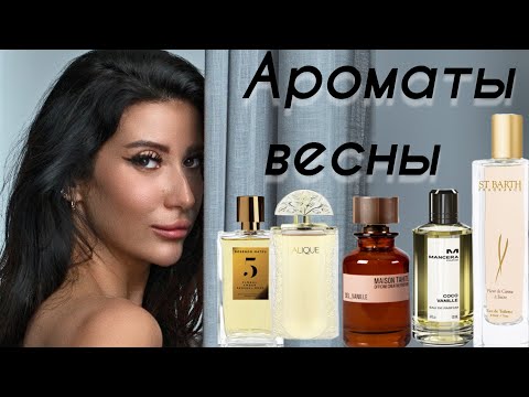 Видео: ВЕСЕННИЕ АРОМАТЫ🌿ДОРОГО!  @Randewoo #ароматы #духи #обзор #бьюти #косметика #рекомендации