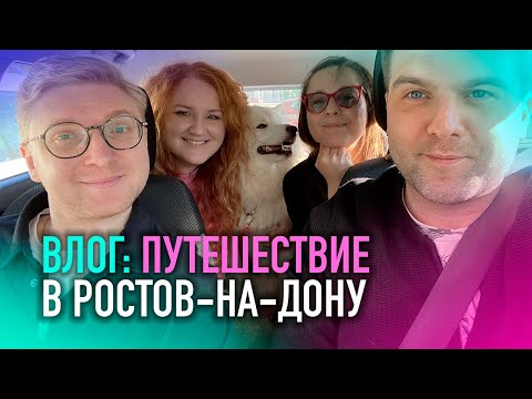 Видео: ПУТЕШЕСТВИЕ В РОСТОВ: мистика и эклеры