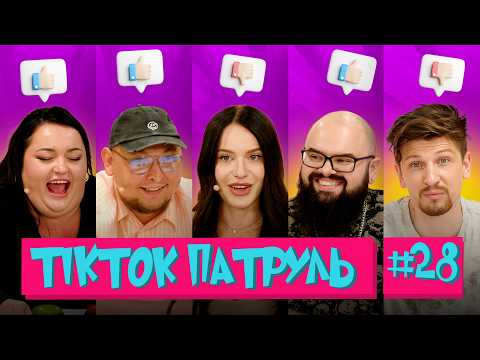 Видео: ТікТок Патруль 28 | Покарання яке пішло не за планом🫣 | СЕРЕДА, ТКАЧЕНКО, ГАНІН, БЕРЕЖКО, ХРАМЦОВА