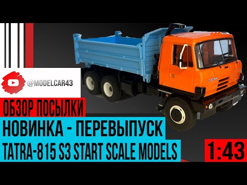 Видео: Обзор посылки Новинка Tatra 815 S3 от Start Scale Models
