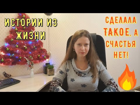Видео: Истории из жизни. Про РСП, сайты знакомств. Сделала ТАКОЕ, а счастья нет!