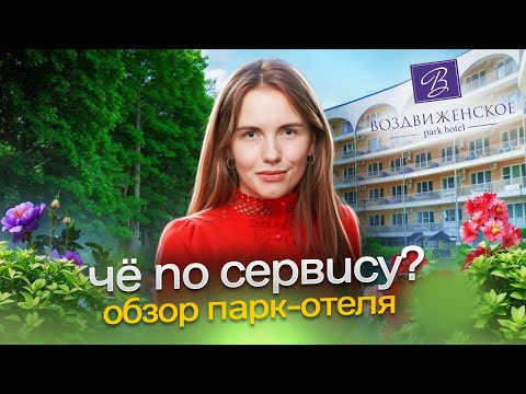 Видео: Обзор парк-отеля Воздвиженское - Отдых в Подмосковье | ЧЁ ПО СЕРВИСУ