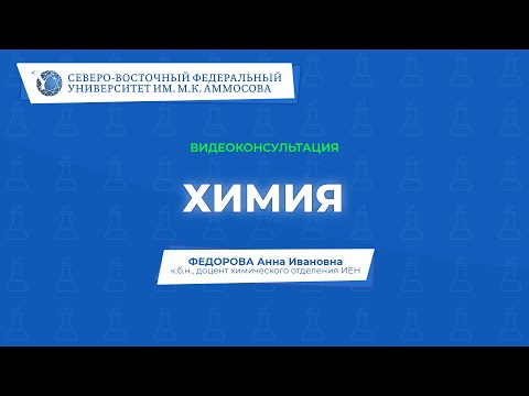 Видео: Вступительный экзамен по химии – видеоконсультация СВФУ