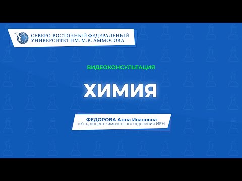 Видео: Вступительный экзамен по химии – видеоконсультация СВФУ