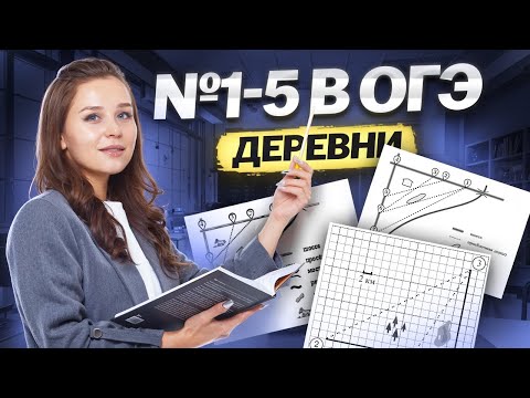 Видео: Задание 1-5: деревни | ОГЭ по математике 2026 | Умскул