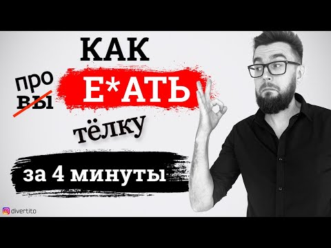 Видео: 1 способ испортить свидание