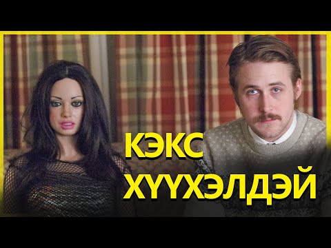 Видео: ЭХНЭР АВЛАА ГЭТЭЛ ХИЙМЭЛ ******