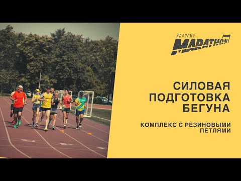 Видео: Упражнения на все группы мышц с резиновыми петлями. Силовая подготовка бегуна.